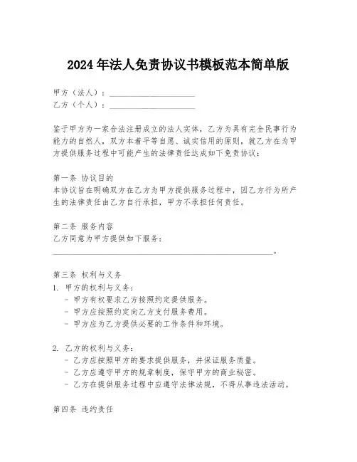 2024年法人免责协议书模板范本简单版