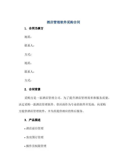 酒店管理软件采购合同