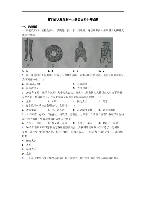 厦门市人教版初一上册历史期中考试题