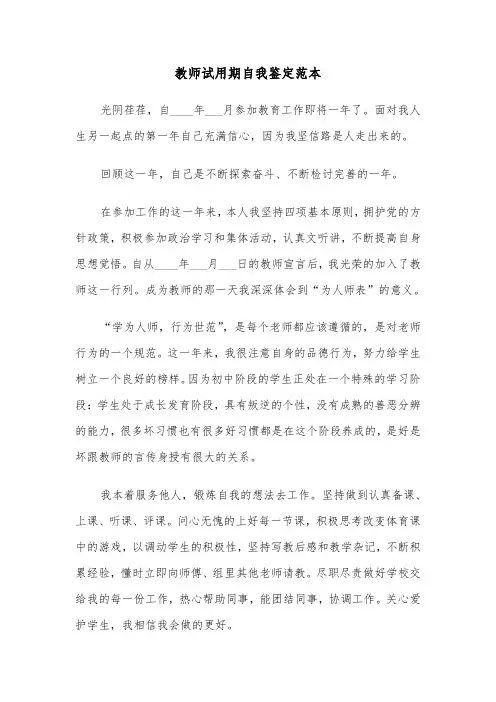教师试用期自我鉴定范本（5篇）