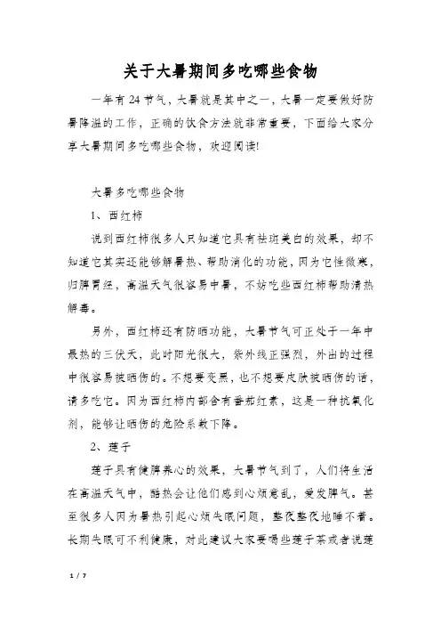 关于大暑期间多吃哪些食物