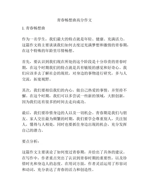 青春畅想曲高分作文
