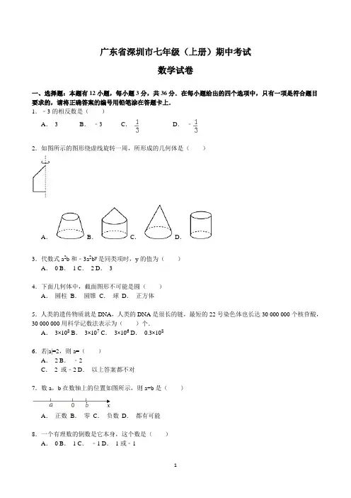 深圳市初一上学期期中考试数学试卷含答案