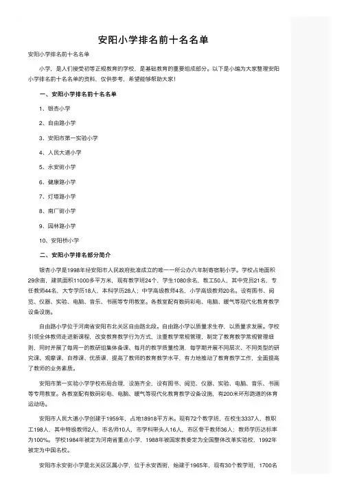 安阳小学排名前十名名单