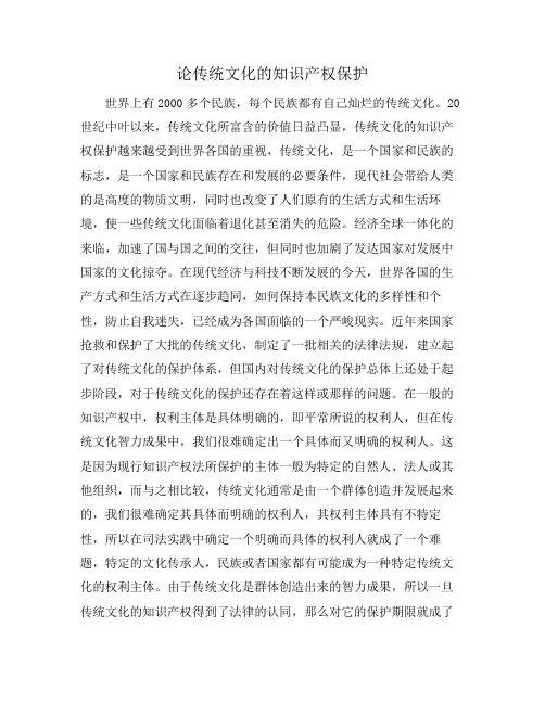 论传统文化的知识产权保护