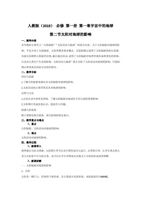 2020-2021学年高一地理人教版(2019)必修第一册教案：第一章 第二节 太阳对地球的影响