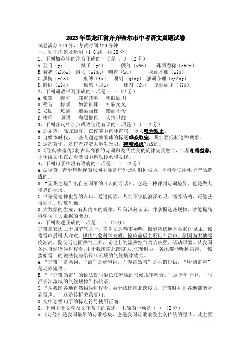 2023年黑龙江省齐齐哈尔市中考语文真题试卷【含答案】