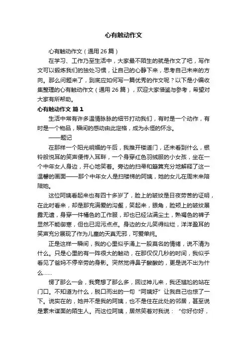 心有触动作文