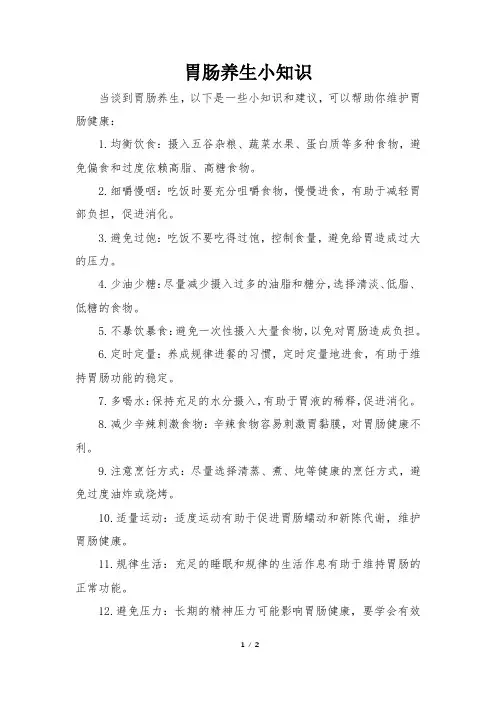 胃肠养生小知识