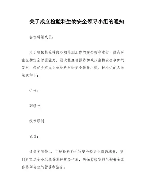 关于成立检验科生物安全领导小组的通知