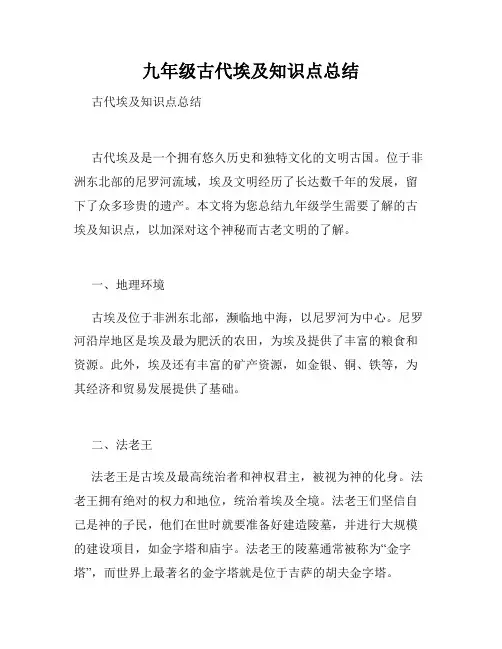 九年级古代埃及知识点总结