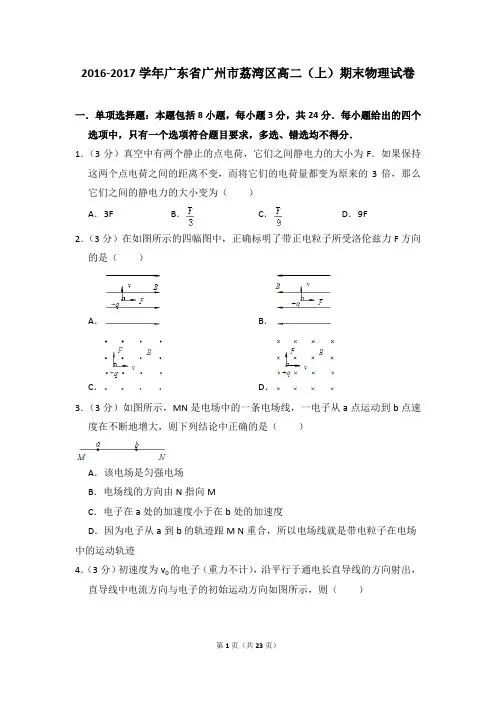 2016-2017学年广东省广州市荔湾区高二(上)期末物理试卷