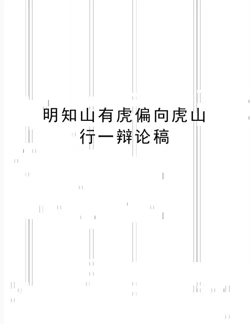 最新明知山有虎偏向虎山行一辩论稿