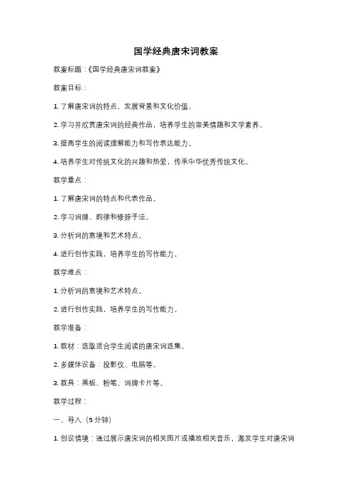 国学经典唐宋词教案