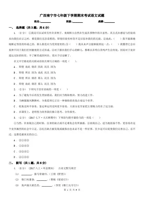 广西南宁市七年级下学期期末考试语文试题