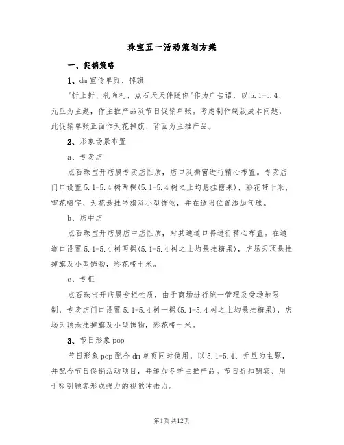 珠宝五一活动策划方案(5篇)