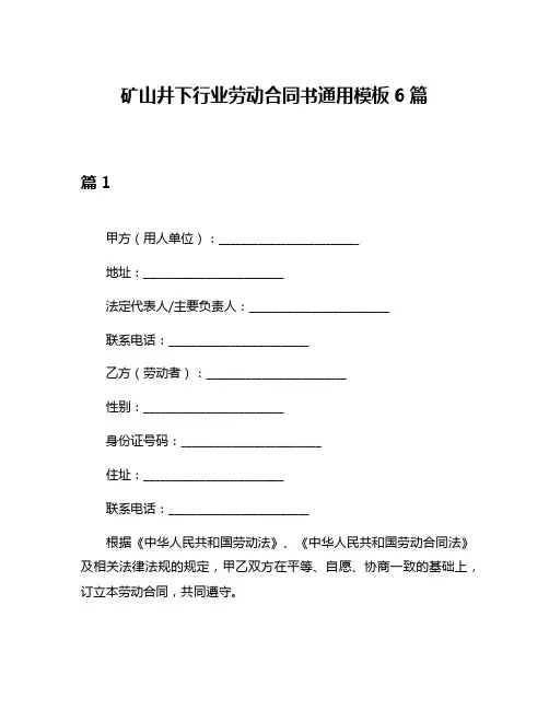 矿山井下行业劳动合同书通用模板6篇