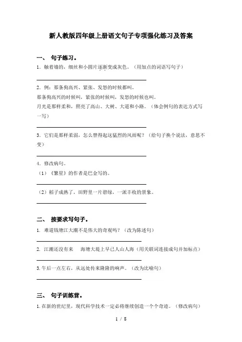 新人教版四年级上册语文句子专项强化练习及答案