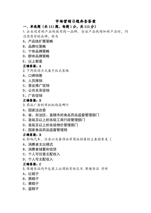 市场营销习题库含答案