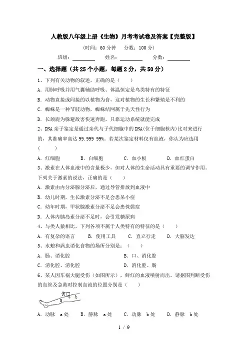 人教版八年级上册《生物》月考考试卷及答案【完整版】