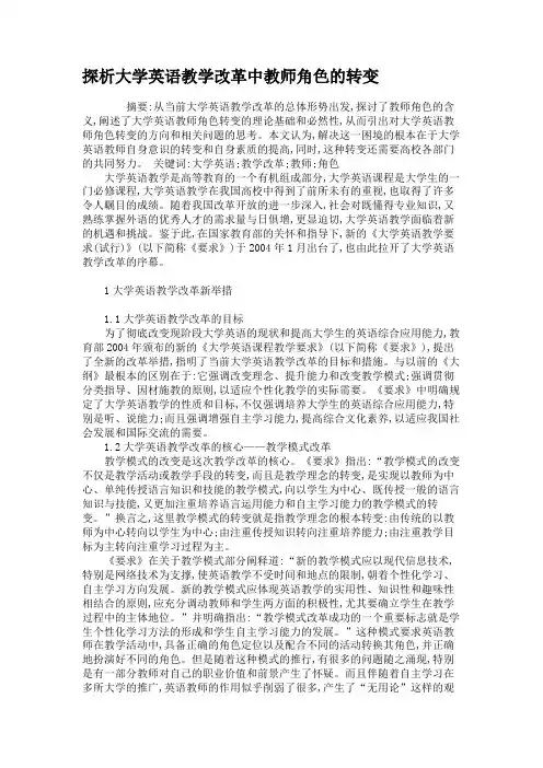 探析大学英语教学改革中教师角色的转变.