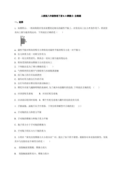 2020-2021学年人教版八年级物理下册8.3摩擦力 自测题
