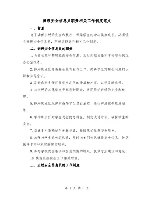 班级安全信息员职责相关工作制度范文(三篇)