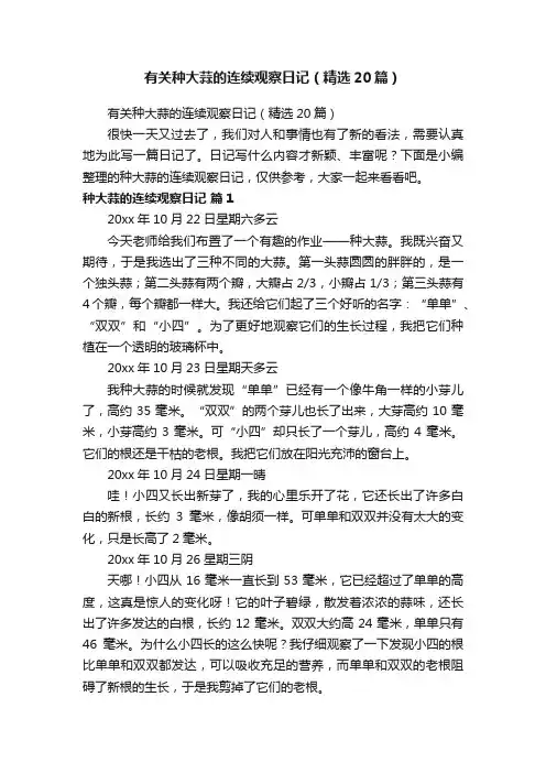 有关种大蒜的连续观察日记（精选20篇）