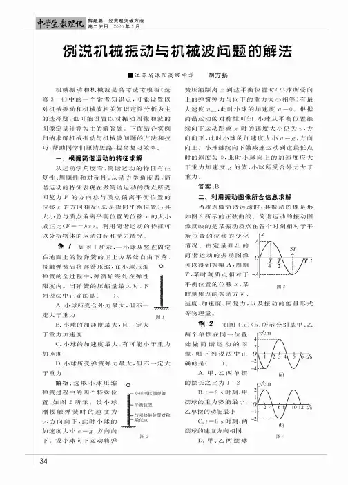 例说机械振动与机械波问题的解法