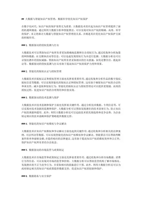 大数据与智能知识产权管理：数据科学优化知识产权保护