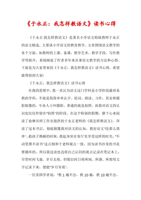 《于永正：我怎样教语文》读书心得
