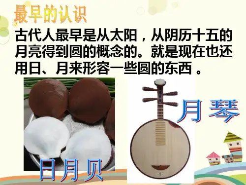 初中数学北师大九年级下册第三章圆-魅力的圆PPT