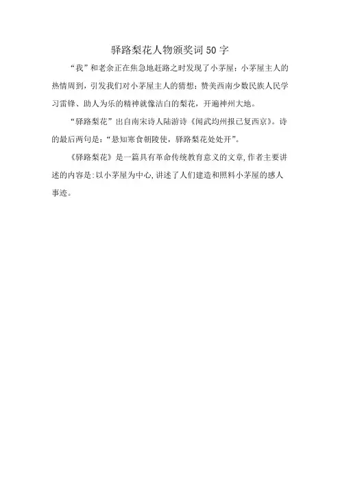 驿路梨花人物颁奖词50字
