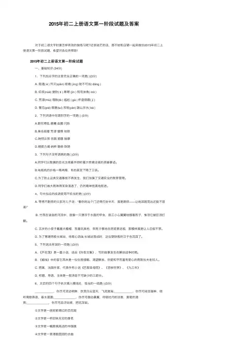 2015年初二上册语文第一阶段试题及答案