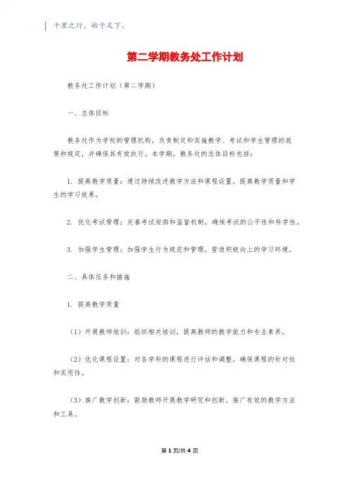 第二学期教务处工作计划 3