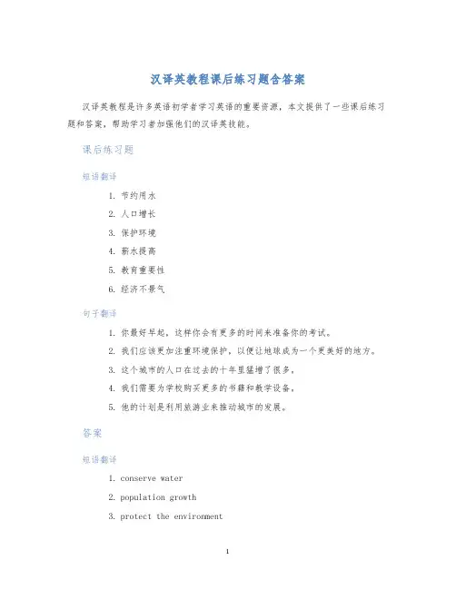 汉译英教程课后练习题含答案
