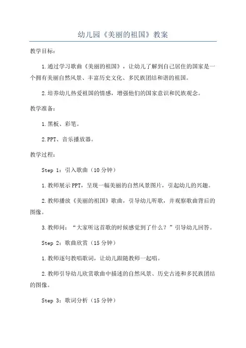 幼儿园《美丽的祖国》教案