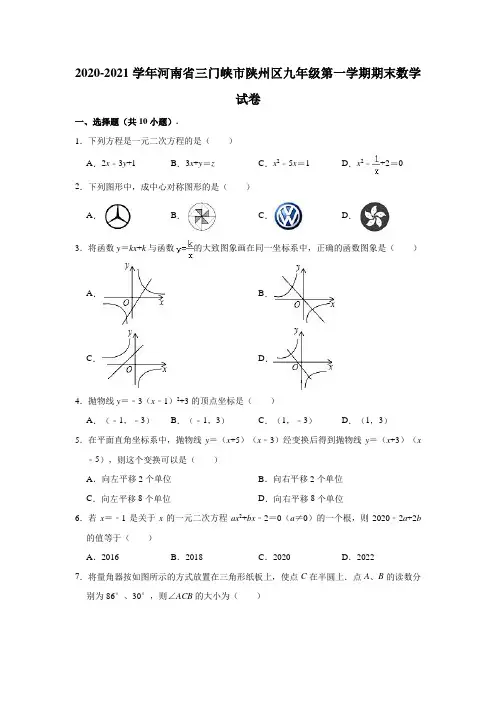 2020-2021学年河南省三门峡市陕州区九年级(上)期末数学试卷(含解析)