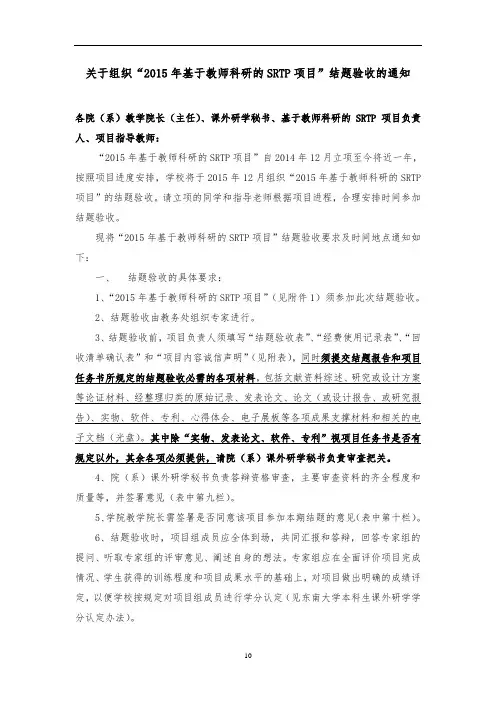 关于组织2015年基于教师科研的SRTP项目结题验收的通知