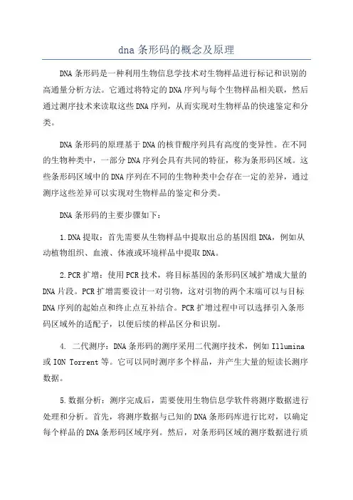 dna条形码的概念及原理