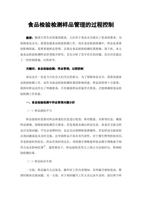 食品检验检测样品管理的过程控制