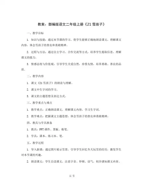 部编版语文二年级上册21雪孩子 (教案)