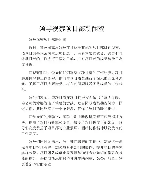 领导视察项目部新闻稿