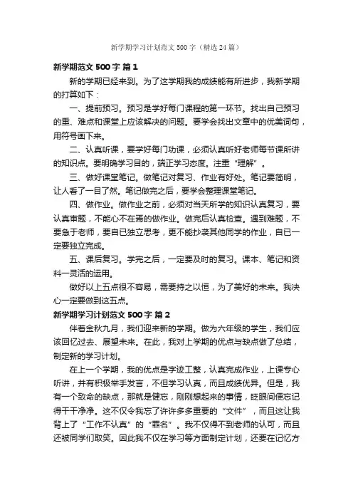 新学期学习计划范文500字（精选24篇）