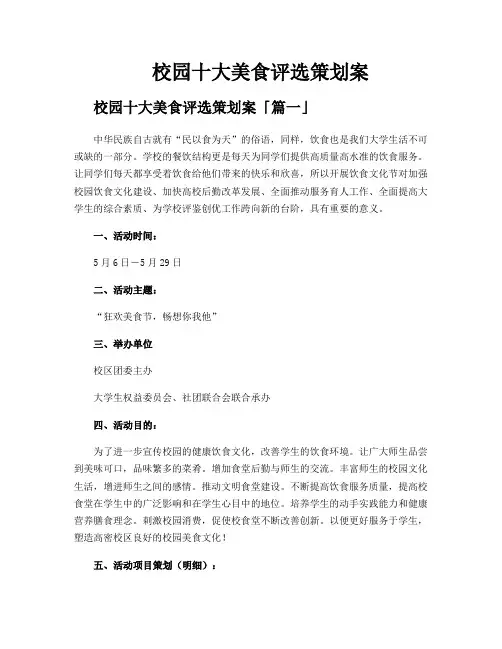 校园十大美食评选策划案