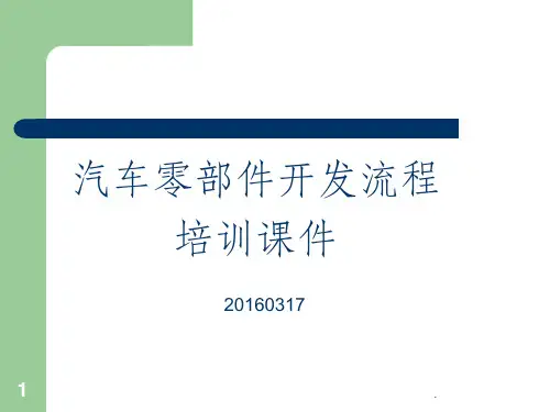 汽车部件新产品开发流程ppt课件