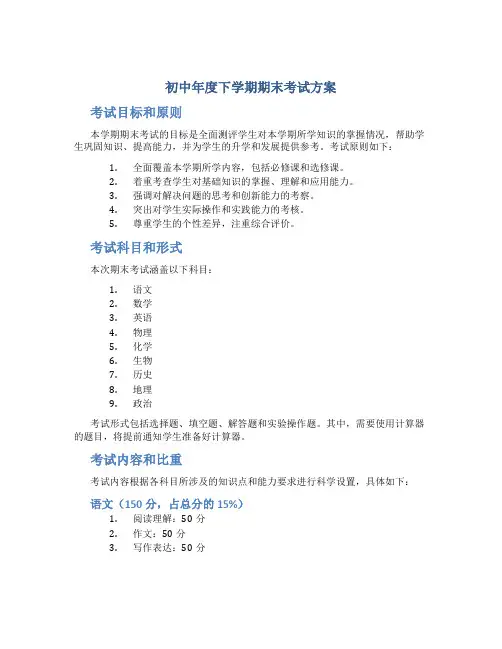 初中年度下学期期末考试方案
