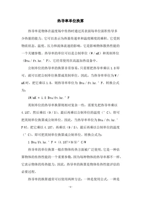 热导率单位换算