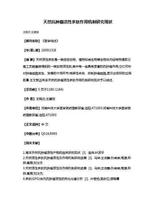 天然抗肿瘤活性多肽作用机制研究现状