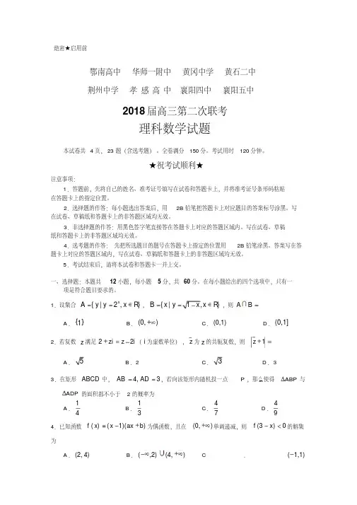 湖北省八校2018届高三第二次联考数学试题(理)含答案